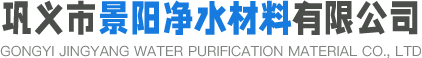 鞏義市景陽(yáng)凈水材料有限公司